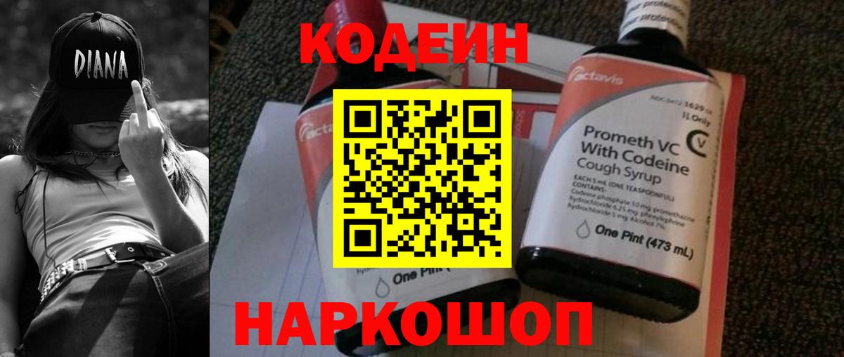 Кодеин напиток Lean (лин) Кольчугино